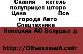 Скания 124 кегель полуприцеп штора › Цена ­ 2 000 000 - Все города Авто » Спецтехника   . Ненецкий АО,Белушье д.